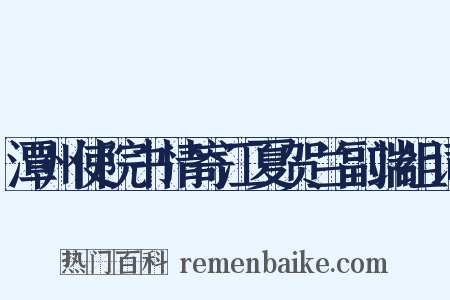 潭州使院书情寄江夏贺兰副端组词是什么意思的图片